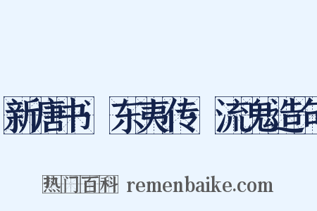 新唐书·东夷传·流鬼造句是什么意思的图片